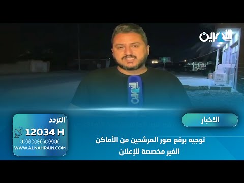  توجيه برفع صور المرشحين من الأماكن الغير مخصصة للإعلان
