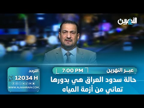 شمال: حالة سدود العراق هي بدورها تعاني من أزمة المياه