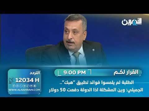 الطلبة لم يلمسوا فوائد تطبيق "هبك".. الجميلي: وين المشكلة اذا الدولة دفعت 50 دولار