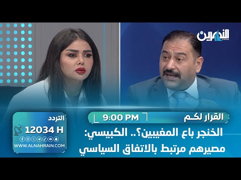 الخنجر باع المغيبين؟.. الكبيسي: مصيرهم مرتبط بالاتفاق السياسي