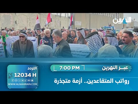  رواتب المتقاعدين.. أزمة متجذرة