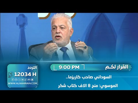 السوداني صاحب كاريزما.. الموسوي: منح 8 الاف كتاب شكر