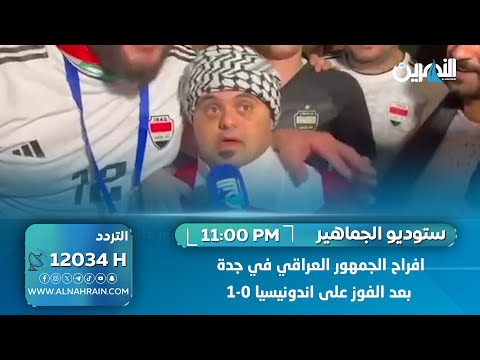  افراح الجمهور العراقي في جدة بعد الفوز على اندونيسيا 1-0