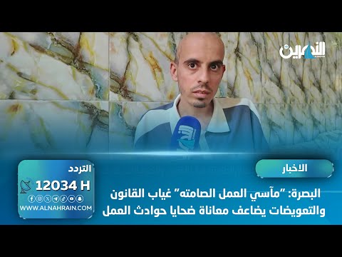  البصرة: "مآسي العمل الصامته" غياب القانون والتعويضات يضاعف معاناة ضحايا حوادث العمل