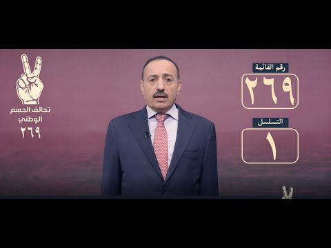 حسمنا القرار لتصحيح المسار.. مرشح تحالف الحسم الوطني بالانبار علاء ناصر الكربولي القائمة 269 تسلسل1
