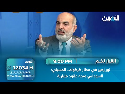  نور زهير في مطار كركوك.. الحسيني: السوداني منحه عقود مليارية