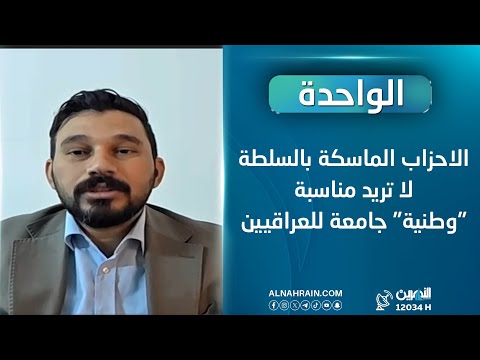 سرحان: الاحزاب الماسكة بالسلطة لا تريد مناسبة "وطنية" جامعة للعراقيين