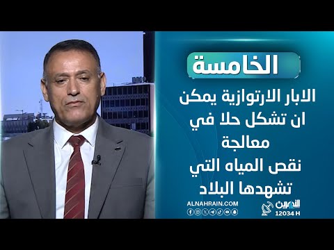 الدعمي: الابار الارتوازية يمكن ان تشكل حلا في معالجة نقص المياه التي تشهدها البلاد