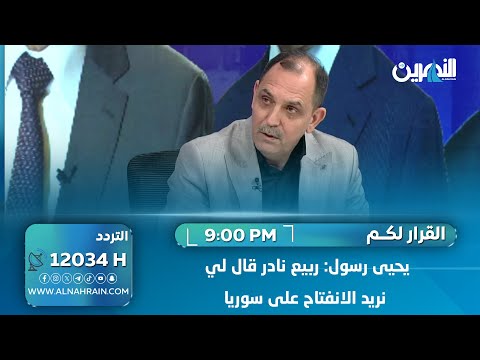 يحيى رسول: ربيع نادر قال لي نريد الانفتاح على سوريا