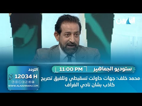 محمد خلف: بعض الصفحات على مواقع التواصل حاولت تسقيطي وتلفيق تصريح كاذب لي بشأن نادي الغراف