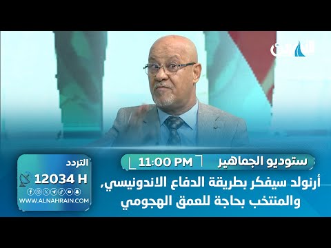  سعد حافظ: أرنولد سيفكر بطريقة الدفاع الاندونيسي, والمنتخب بحاجة للعمق الهجومي