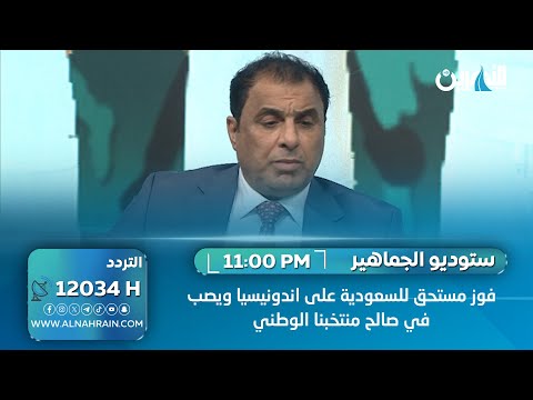  الكابتن علاء كاظم: فوز مستحق للسعودية على اندونيسيا ويصب في صالح منتخبنا الوطني