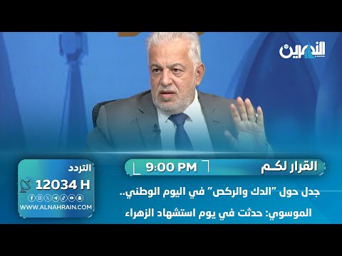 جدل حول "الدك والركص" في اليوم الوطني.. الموسوي: حدثت في يوم استشهاد الزهراء