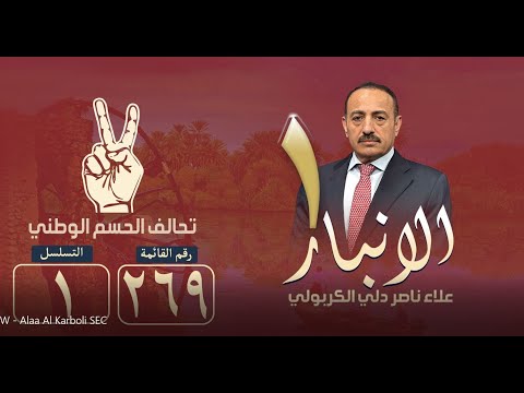 انتخبوا مرشحكم في تحالف الحسم الوطني عن محافظة الانبار علاء ناصر الكربولي رقم القائمة 269 تسلسل 1