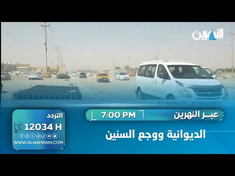 الديوانية ووجع السنين