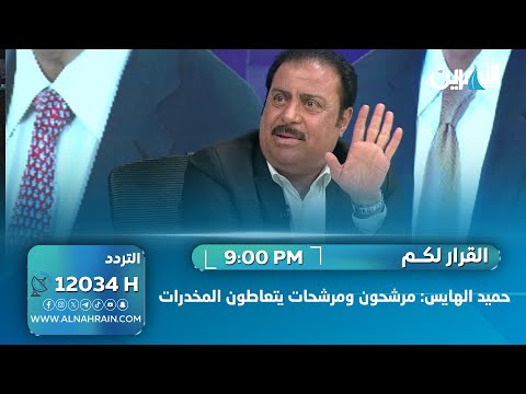 حميد الهايس: مرشحون ومرشحات يتعاطون المخدرات