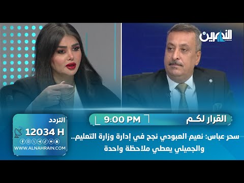 سحر عباس: نعيم العبودي نجح في إدارة وزارة التعليم.. والجميلي يعطي ملاحظة واحدة