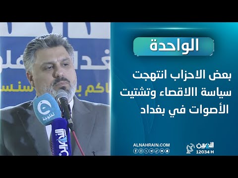  ليث الدليمي: بعض الاحزاب انتهجت سياسة االاقصاء وتشتيت الأصوات في بغداد