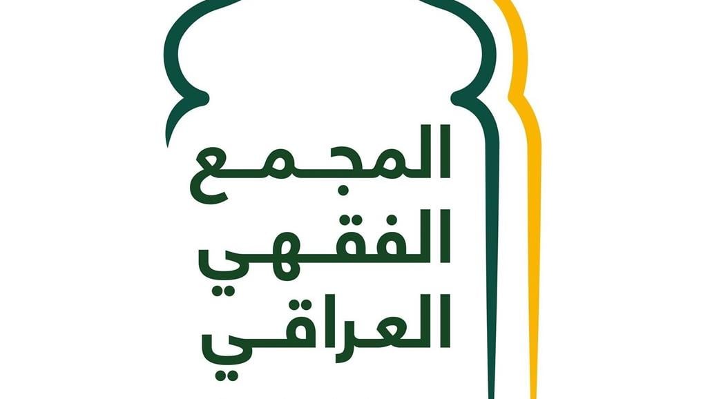 المجمع الفقهي العراقي يدعو إلى المشاركة في الانتخابات