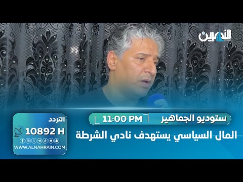 عضو ادارة نادي الشرطة تحسين الياسري: المال السياسي يستهدف نادي الشرطة 