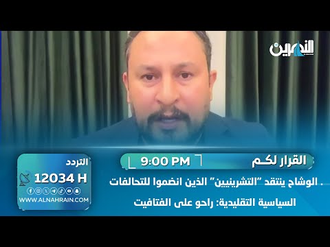 الوشاح ينتقد "التشرينيين" الذين انضموا للتحالفات السياسية التقليدية: راحو على الفتافيت