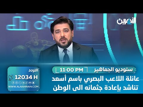 عائلة اللاعب البصري "باسم أسعد" تناشد بإعادة جثمانه الى الوطن