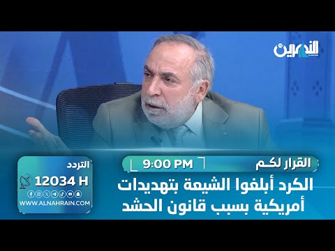 ترحيل القانون.. الكناني: الكرد أبلغوا الشيعة بتهديدات أمريكية بسبب قانون الحشد