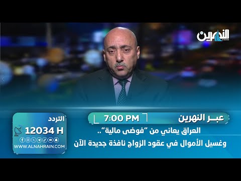 صفوان قصي - خبير اقتصادي: العراق يعاني من "فوضى مالية".. وغسيل الأموال في عقود الزواج نافذة جديدة الآن   