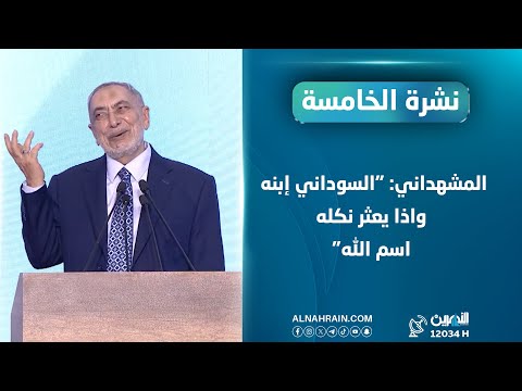 المشهداني: "السوداني إبنه واذا يعثر نكله اسم الله"