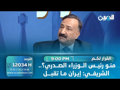  منو رئيس الوزراء الصدري؟.. الشريفي: إيران ما تقبل