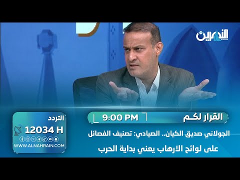  الجولاني صديق الكيان.. الصيادي: تصنيف الفصائل على لوائح الارهاب يعني بداية الحرب
