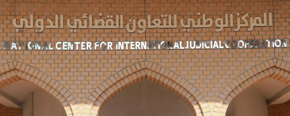 مركز التعاون القضائي الدولي: ملتزمون بمكافحة الارهاب العابر للحدود