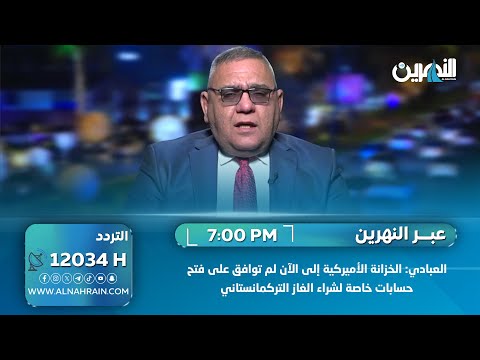 المتحدث باسم الكهرباء: العبادي: الخزانة الأميركية إلى الآن لم توافق على فتح حسابات خاصة لشراء الغاز التركمانستاني