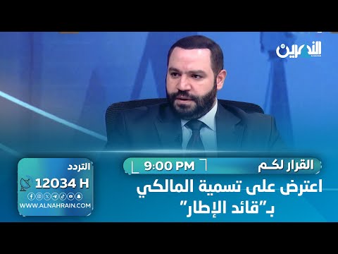 اعترض على تسمية المالكي بـ"قائد الإطار".. قيادي بتيار الحكمة: المنطقة مقبلة على تغيير شامل