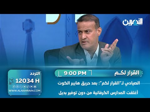  الصيادي لـ"القرار لكم": بعد حريق هايبر الكوت أغلقت المدارس الكرفانية من دون توفير بديل