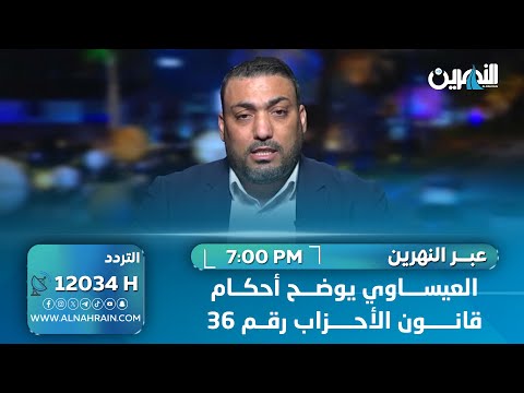  حمد العيساوي - عضو تيار الحكمة الوطني يوضح أحكام قانون الأحزاب رقم 36 ويؤكد: لو تم تطبيق القانون لشهدنا انتخابات نزيهة بنسبة 100%