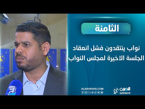  نواب ينتقدون فشل انعقاد الجلسة الاخيرة لمجلس النواب
