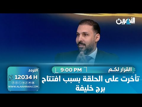 الدعمي يسخر من مشاريع السوداني: تأخرت على الحلقة بسبب افتتاح برج خليفة