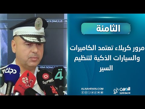 مرور كربلاء تعتمد الكاميرات والسيارات الذكية لتنظيم السير