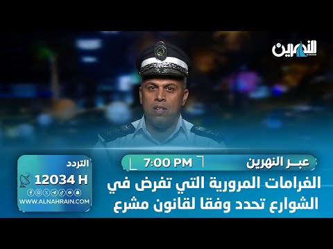 شاكر: الغرامات المرورية التي تفرض في الشوارع تحدد وفقا لقانون مشرع