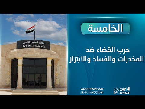  حرب القضاء ضد المخدرات والفساد والابتزاز