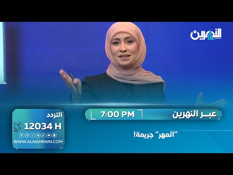"المهر" جريمة!  #عبر_النهرين #سؤدد_طارق #قناة_النهرين_الفضائية