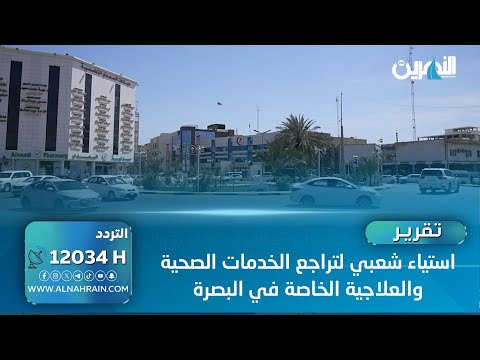 استياء شعبي لتراجع الخدمات الصحية والعلاجية الخاصة بالبصرة | تقرير حسن مظلوم