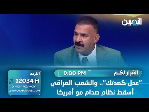الجبوري للياسري: "عدل گعدتك".. والشعب العراقي أسقط نظام صدام مو أمريكا