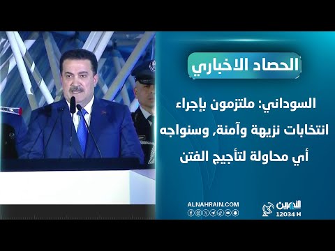 السوداني: ملتزمون بإجراء انتخابات نزيهة وآمنة, وسنواجه أي محاولة لتأجيج الفتن