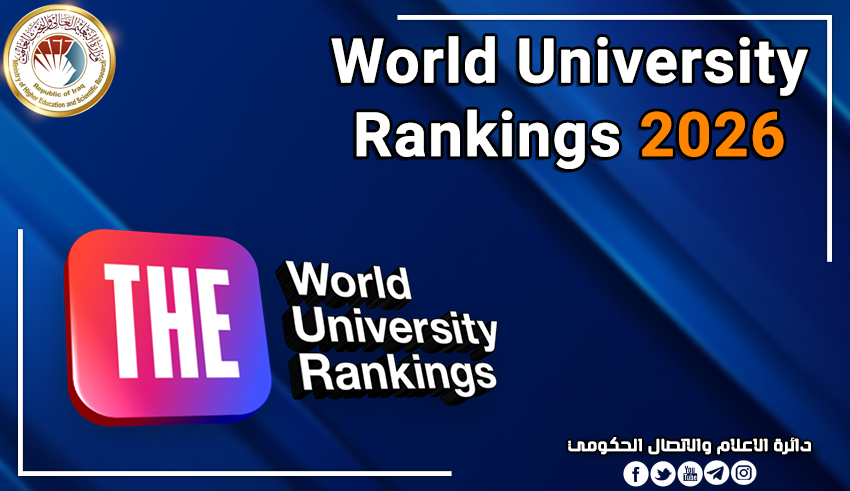 في تصنيف الجامعات العالمية 2026 ..  25 جامعة عراقية في قائمة التايمز