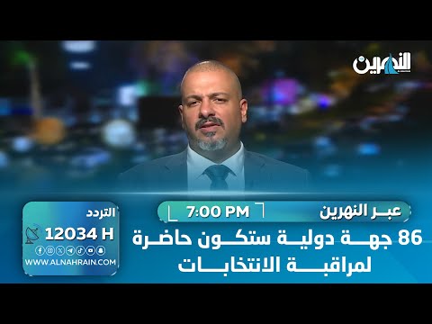البلداوي: 86 جهة دولية ستكون حاضرة لمراقبة الانتخابات