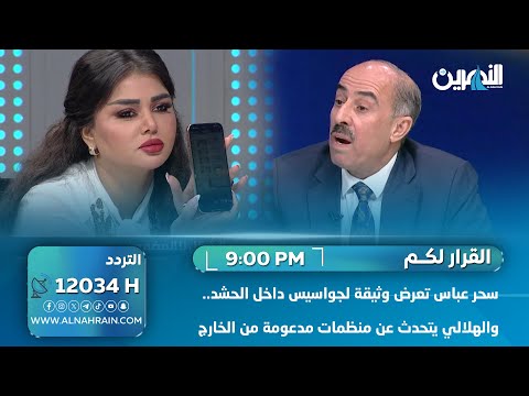 سحر عباس تعرض وثيقة لجواسيس داخل الحشد.. والهلالي يتحدث عن منظمات مدعومة من الخارج