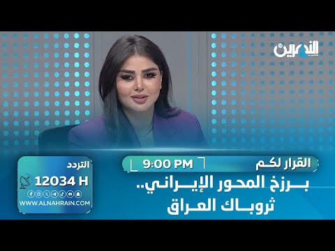 برزخ المحور الإيراني.. ثروباك العراقبرزخ المحور الإيراني.. ثروباك العراق