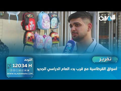 أسواق القرطاسية مع قرب بدء العام الدراسي الجديد